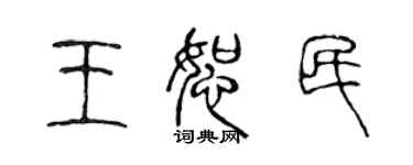 陳聲遠王恕民篆書個性簽名怎么寫