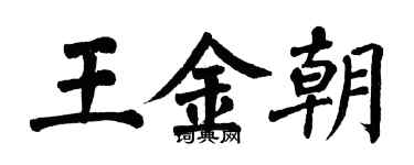 翁闓運王金朝楷書個性簽名怎么寫