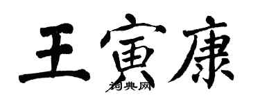 翁闓運王寅康楷書個性簽名怎么寫