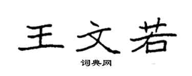 袁強王文若楷書個性簽名怎么寫