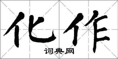 翁闓運化作楷書怎么寫