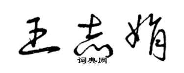 曾慶福王志娟草書個性簽名怎么寫