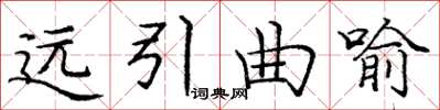龐中華遠引曲喻楷書怎么寫