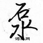 駱恆光寫的硬筆行書泵