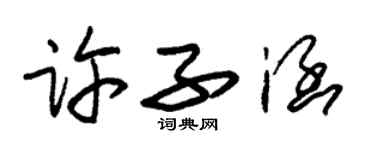 朱錫榮許子涵草書個性簽名怎么寫