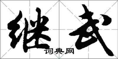 胡問遂繼武行書怎么寫