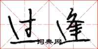 段相林過逢行書怎么寫