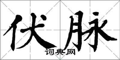 翁闓運伏脈楷書怎么寫