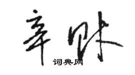 駱恆光辛財草書個性簽名怎么寫