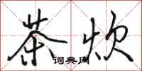 駱恆光茶炊行書怎么寫