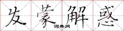 黃華生髮蒙解惑楷書怎么寫