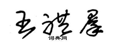 朱錫榮王禮群草書個性簽名怎么寫