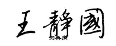 王正良王靜國行書個性簽名怎么寫