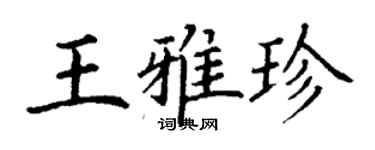 丁謙王雅珍楷書個性簽名怎么寫