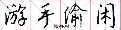 游花插趣的意思_游花插趣的解釋_國語詞典