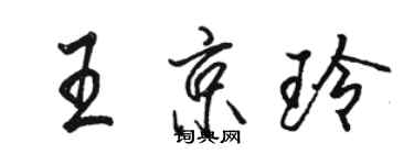 駱恆光王京玲行書個性簽名怎么寫