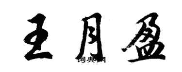 胡問遂王月盈行書個性簽名怎么寫