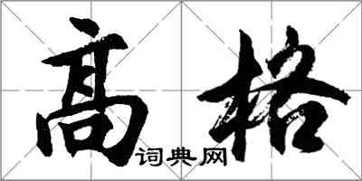 胡問遂高格行書怎么寫