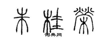 陳聲遠朱桂榮篆書個性簽名怎么寫