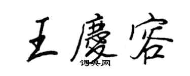 王正良王慶容行書個性簽名怎么寫