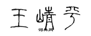 陳聲遠王崢平篆書個性簽名怎么寫