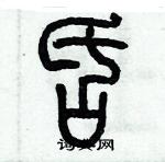 歷培堅寫的硬筆篆書舌