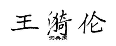 袁強王漪倫楷書個性簽名怎么寫
