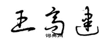 曾慶福王高建草書個性簽名怎么寫