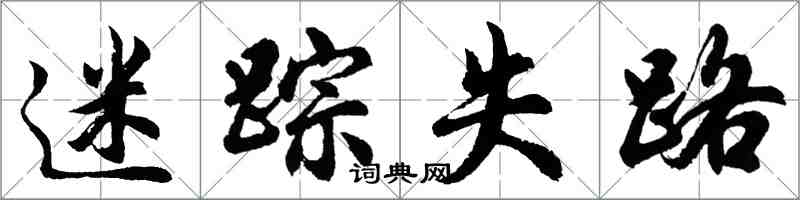 胡問遂迷蹤失路行書怎么寫