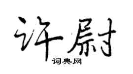 曾慶福許尉行書個性簽名怎么寫
