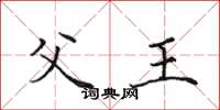 田英章父王楷書怎么寫