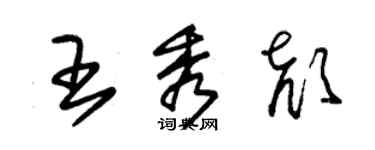 朱錫榮王秀顏草書個性簽名怎么寫