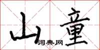何伯昌山童楷書怎么寫