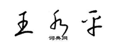 梁錦英王水平草書個性簽名怎么寫