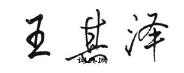 駱恆光王其澤行書個性簽名怎么寫