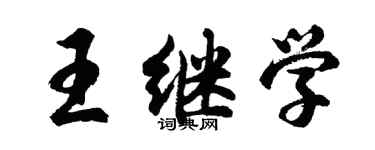 胡問遂王繼學行書個性簽名怎么寫