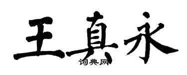 翁闓運王真永楷書個性簽名怎么寫