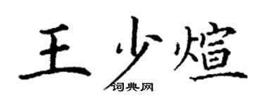 丁謙王少煊楷書個性簽名怎么寫
