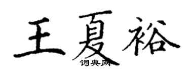 丁謙王夏裕楷書個性簽名怎么寫