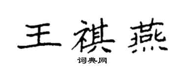 袁強王祺燕楷書個性簽名怎么寫