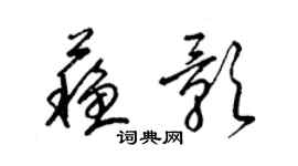 梁錦英蘇影草書個性簽名怎么寫