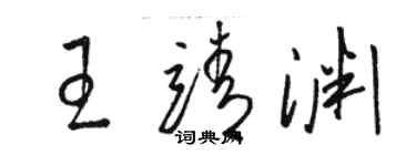 駱恆光王靖淵草書個性簽名怎么寫