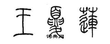 陳墨王夏蓮篆書個性簽名怎么寫