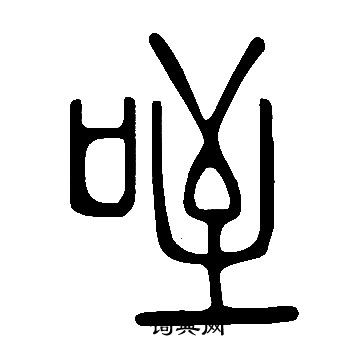 體草書書法_體字書法_草書字典