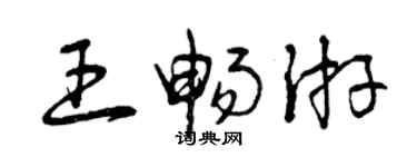 曾慶福王暢遊草書個性簽名怎么寫