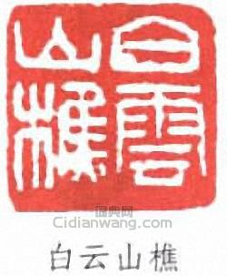 吳大澂的篆刻印章白雲山樵