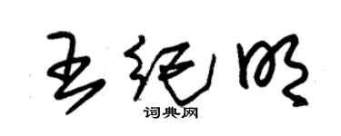 朱錫榮王紀明草書個性簽名怎么寫