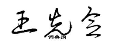 曾慶福王先念草書個性簽名怎么寫