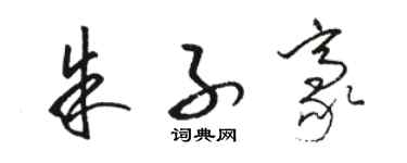 駱恆光朱子豪草書個性簽名怎么寫