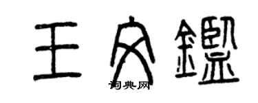 曾慶福王文鑒篆書個性簽名怎么寫